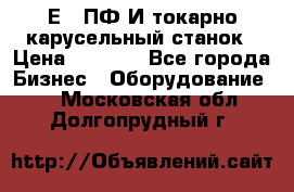 1Е512ПФ2И токарно карусельный станок › Цена ­ 1 000 - Все города Бизнес » Оборудование   . Московская обл.,Долгопрудный г.